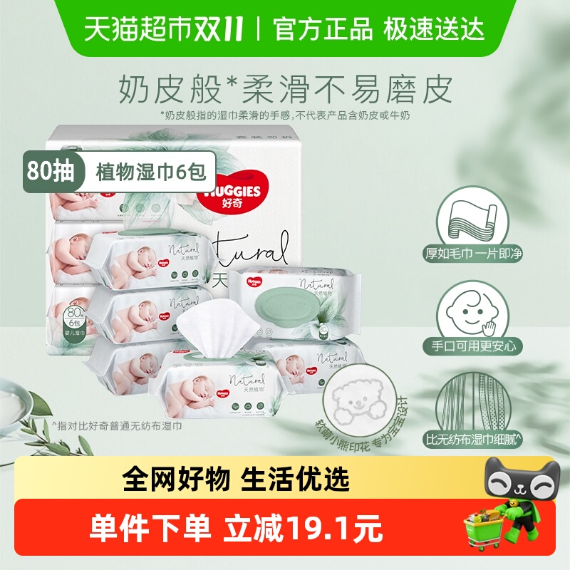 好奇植物奶皮湿巾80抽6包