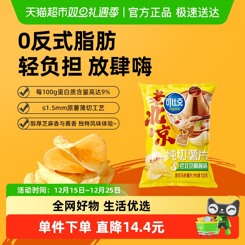 【张新成推荐】可比克纯切薯片老北京麻酱味100g休闲零食办公室下