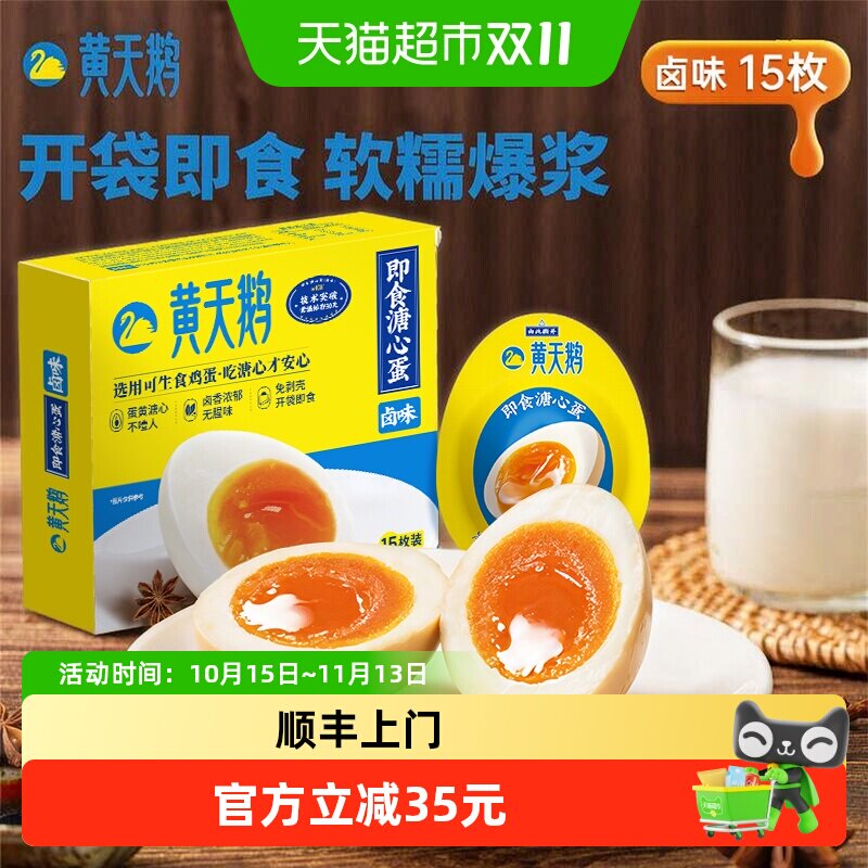 黄天鹅卤味溏心蛋40g*15个即食溏心卤蛋健身减脂鸡蛋开袋营养早餐