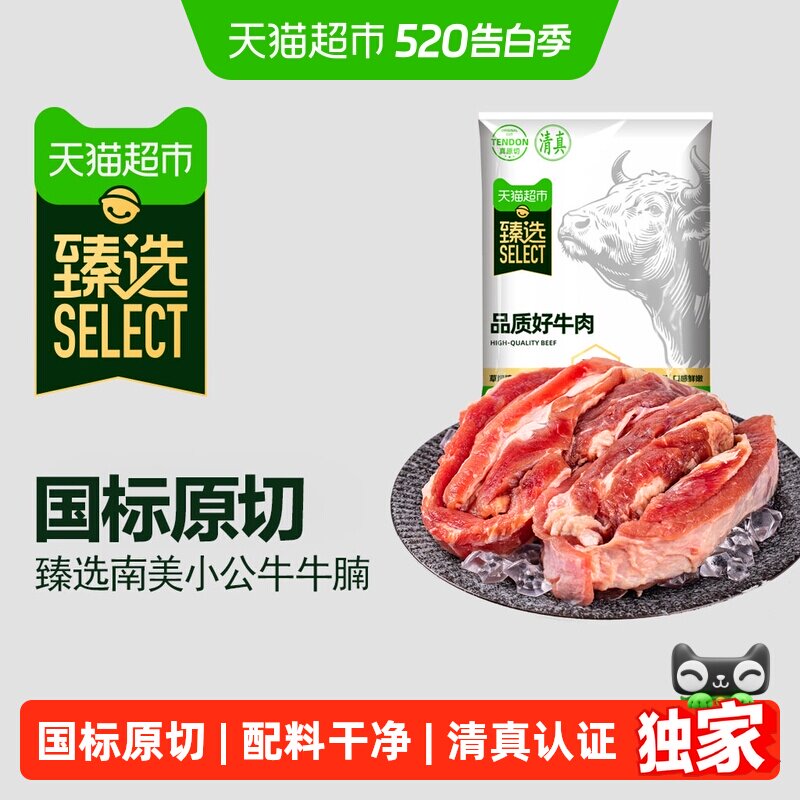 臻选天猫超市原切牛腩牛肋条