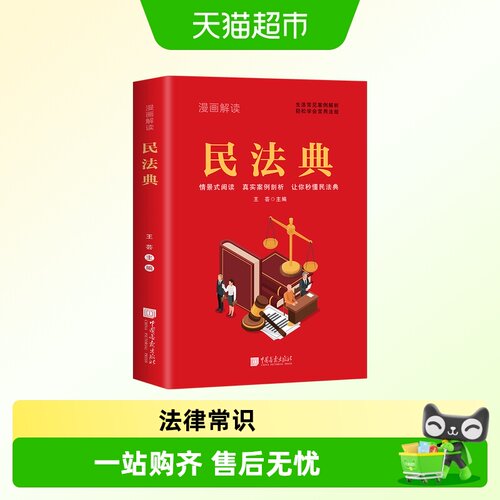 漫画解读民法典民法