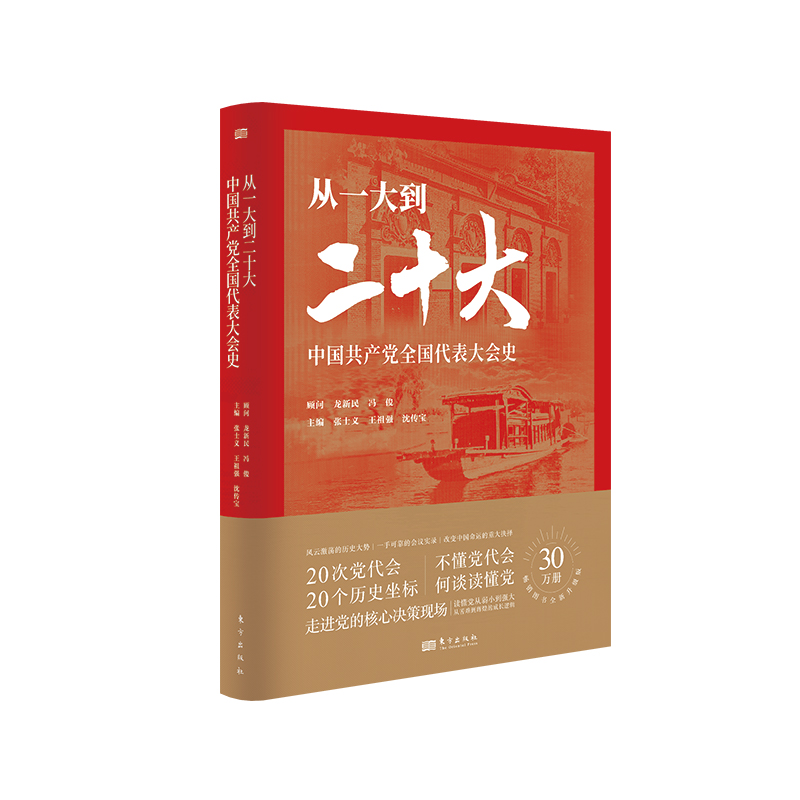 【正版 团购优惠】从一大到二十大 中国共产党全国代表大会史 中国共产党百年奋斗历程理论探索党员党史参考读本 东方出版社