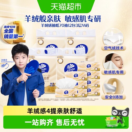 维达羊绒感70抽12包3层M码抽纸