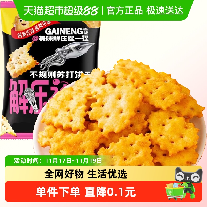 不规则苏打饼干30g火爆鱿鱼味早餐咸味孕妇儿童休闲零食广场