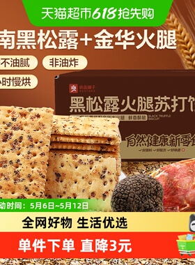 良品铺子黑松露火腿苏打饼干咸味整箱办公室小零食休闲食品