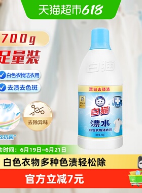 白猫漂水洁衣用漂白液漂白剂白色衣物衣领去黄果渍汗渍