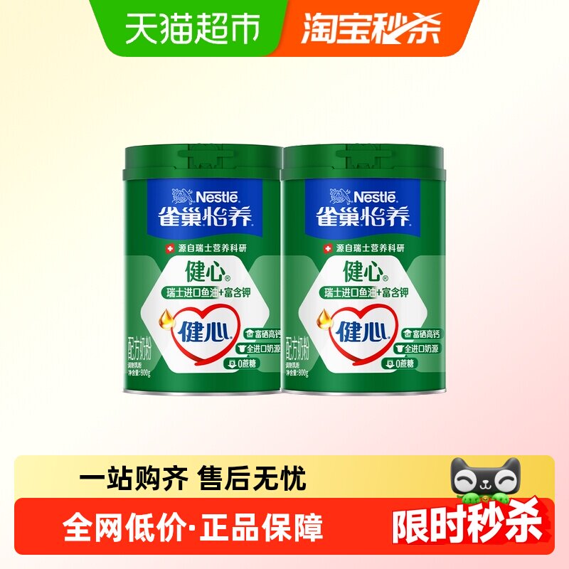 雀巢怡养健心鱼油富硒高钙中老年营养奶粉800g*2罐