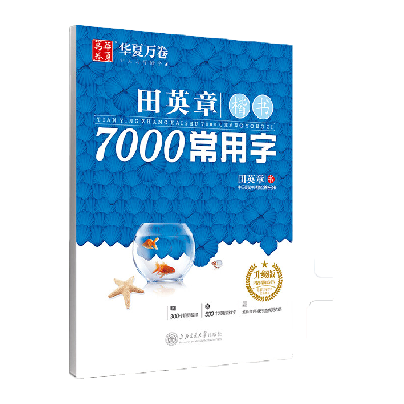 华夏万卷田英章楷书字帖