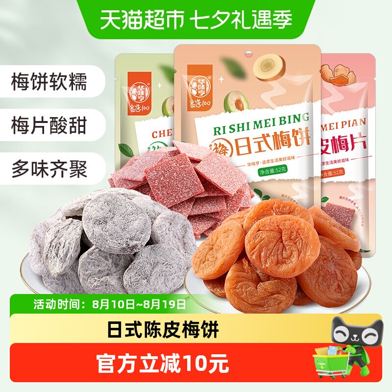 华味亨三口味梅饼52g*3袋日式陈皮无核梅子酸甜蜜饯话梅独立小包