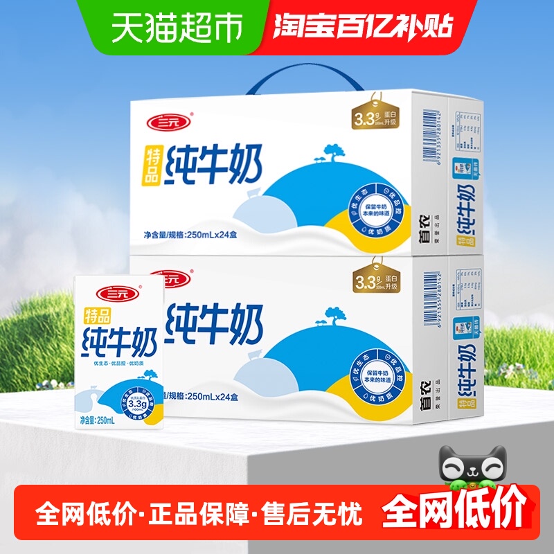 三元特品250ml×24盒×2箱纯牛奶