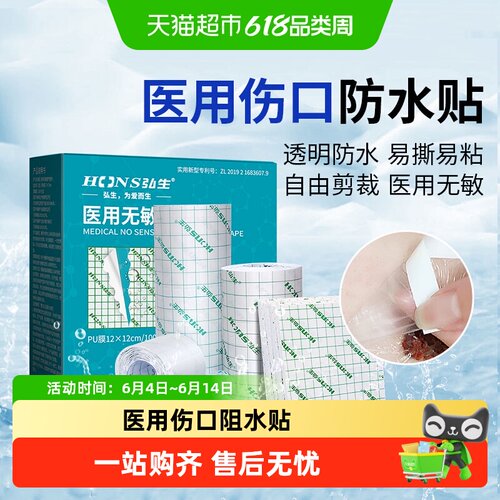 弘生医用伤口敷料pu膜防水贴