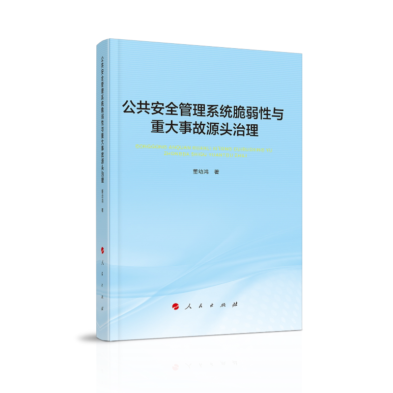 【正版书籍】公共安全管理系统脆弱与重大事故源头治理董幼鸿著人民出版社9787010211619