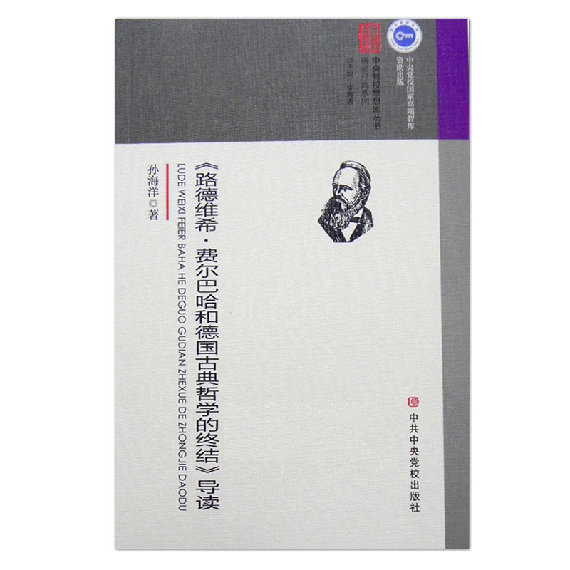 全新正版 路德维希·费尔巴哈和德国古典哲学的终结导读/研读经典系列/中央党校思想库丛书 9787503562969