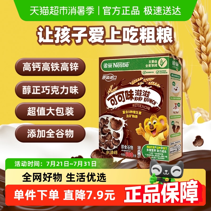 雀巢可可味滋滋巧克力麦片全谷物粗粮儿童零食非油炸