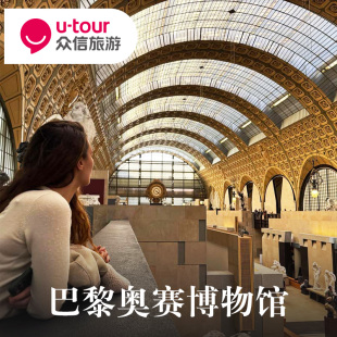 [奥赛博物馆-周四晚间票]法国巴黎奥赛博物馆通票Orsay Museum景点旅游旅行