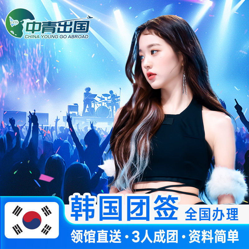 韩国·团体旅游签证·成都送签·韩签团签办理五年多次单次个人旅行十