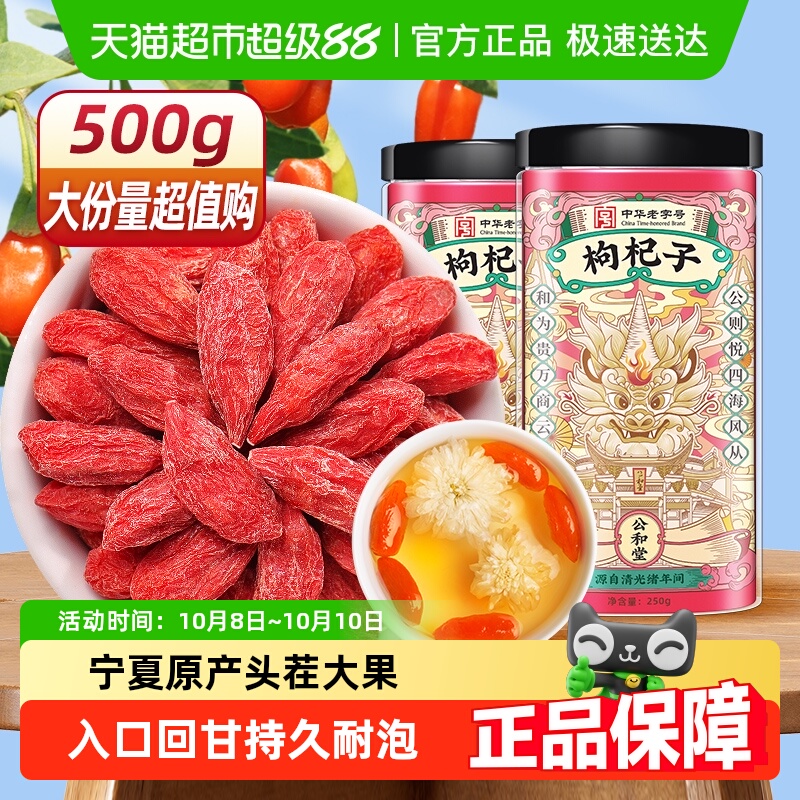 公和堂枸杞子宁夏特级枸杞旗舰正宗苟枸杞子中宁构纪茶