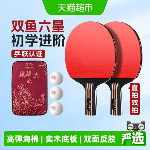 双鱼长短柄专业训练6A级乒乓球拍
