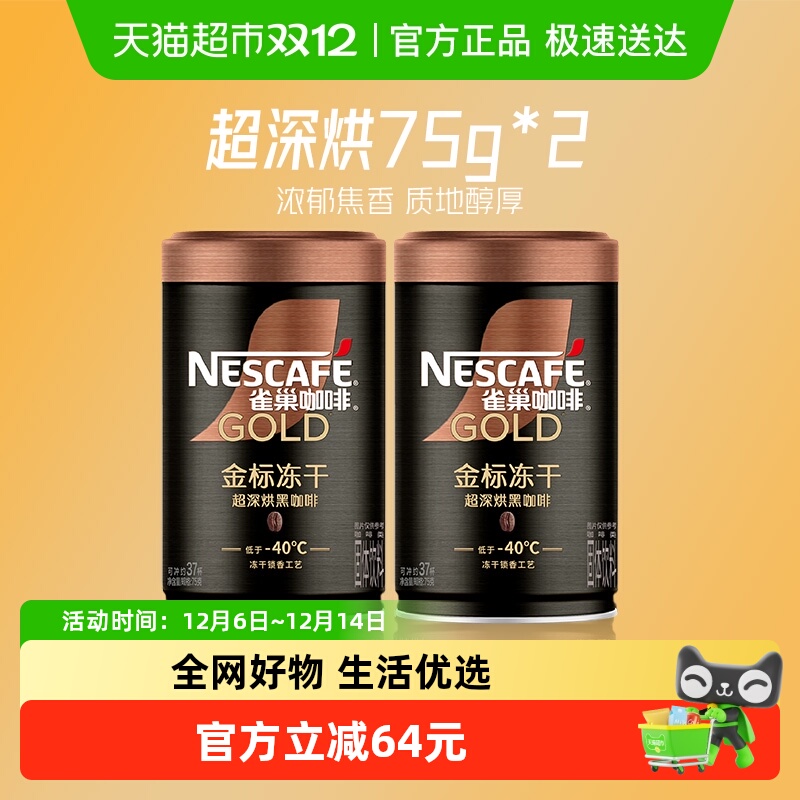 雀巢咖啡金牌超深度烘焙75g×2罐