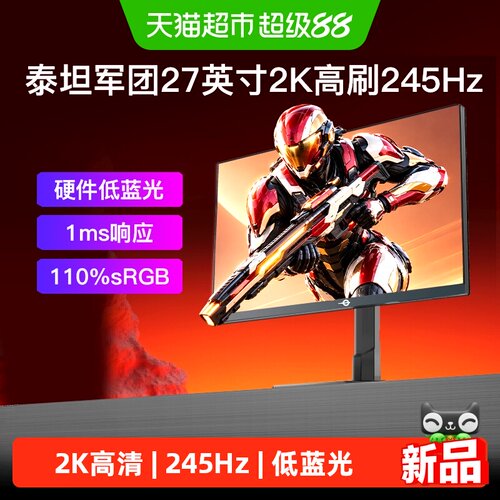 泰坦军团27英寸2K高刷245Hz