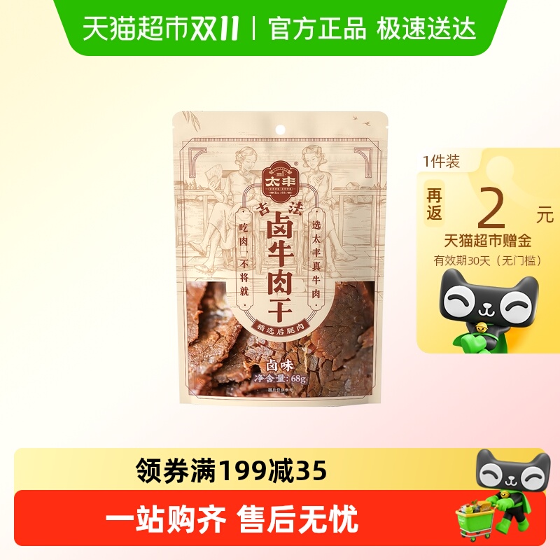 太丰古法卤牛肉干卤味辣味大片手撕办公室休闲网红小吃零食
