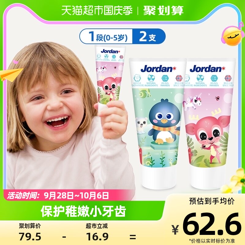 Jordan挪威进口防蛀防龋婴幼儿童水果味牙膏50ml*2支0-2-5岁1段怎么看?