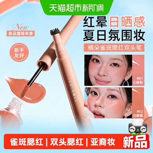 橘朵雀斑腮红笔