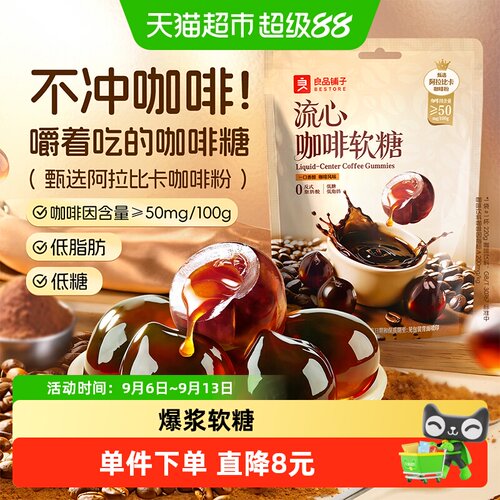 良品铺子流心咖啡软糖冰凉80g