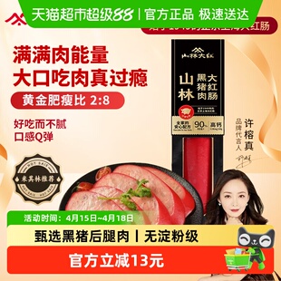 山林大红黑猪肉大红肠上海特产火腿肉肠肉含量90%凉拌开袋即食