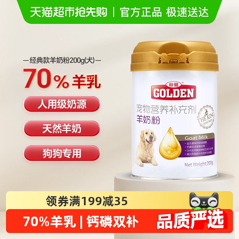 谷登狗狗羊奶粉宠物专用幼犬新生补钙营养泰迪成犬狗奶粉通用