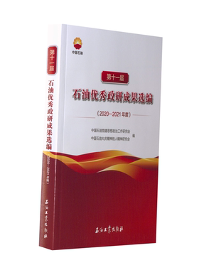 十届石油政研成果选编(2020-2021年度)中国石油建思想政治工作研究会,中国石油大庆精神铁人精神研究会 编9787518356607