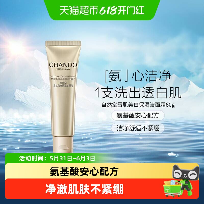 自然堂雪肌美白保湿洁面清洁温和不刺激氨基酸洗面奶