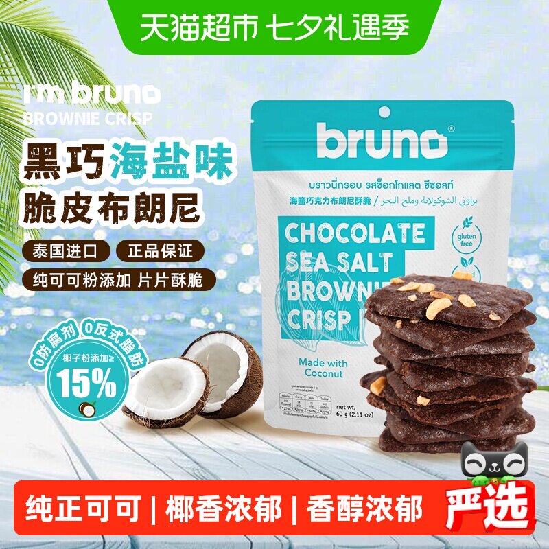 I'm bruno泰国原装进口经典网红薄脆饼干巧克力海盐布朗尼脆片60g