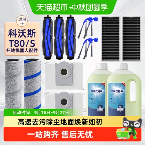 适用于科沃斯T80扫地机专用配件