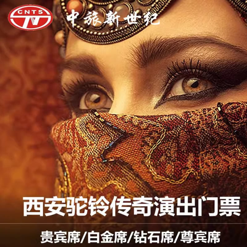 驼铃传奇秀演出门票 驼铃传奇秀-演出门票 西安市三环内专车接送2人起拍 贵宾票298-白金票348-钻石票398-尊宾票468