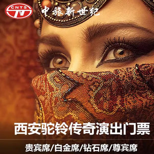 驼铃传奇秀 驼铃传奇秀演出门票 +市内接送包车