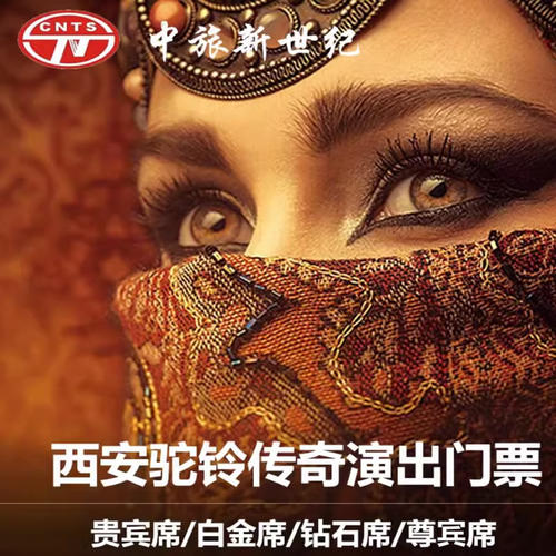 驼铃传奇秀演出门票 驼铃传奇秀-演出门票 西安市三环内专车接送2人起拍 贵宾票298-白金票348-钻石票398-尊宾票468