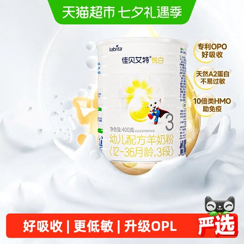 佳贝艾特进口悦白3段羊奶粉400g