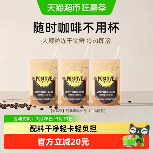 positivehotel冻干咖啡冷热即溶