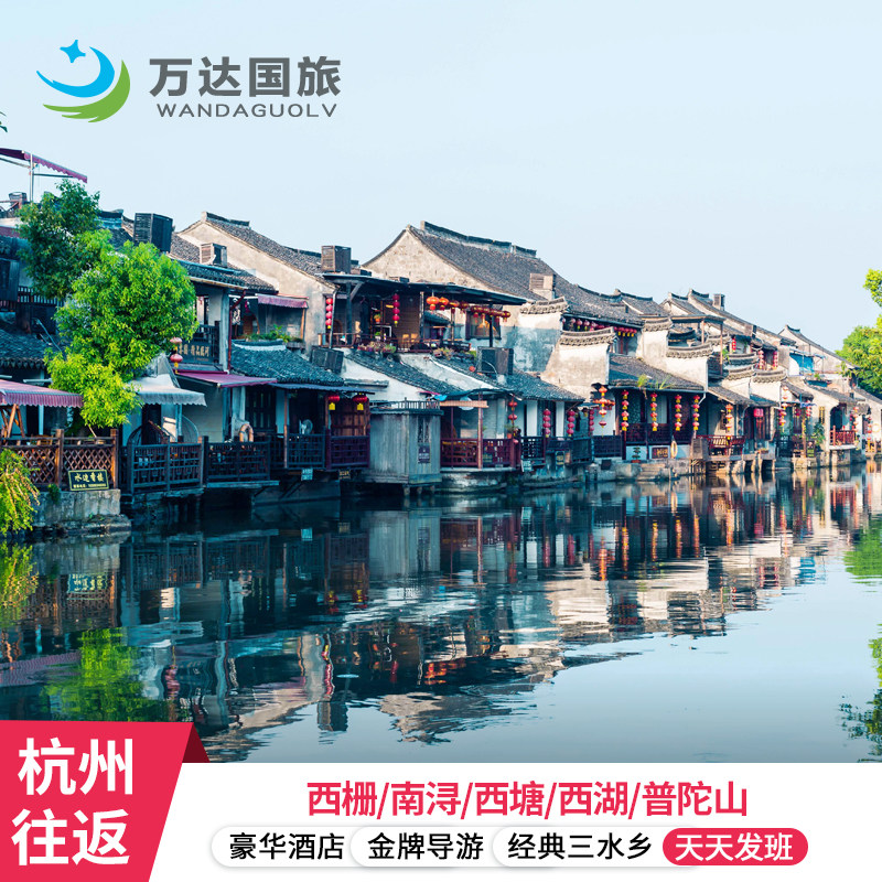 杭州往返杭州乌镇西塘南浔+普陀山5日5星纯玩跟团西湖+雷峰塔