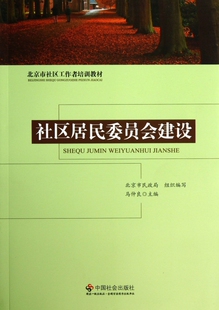 正版新书 社区居民委员会建设 9787508741963 中国社会出版社