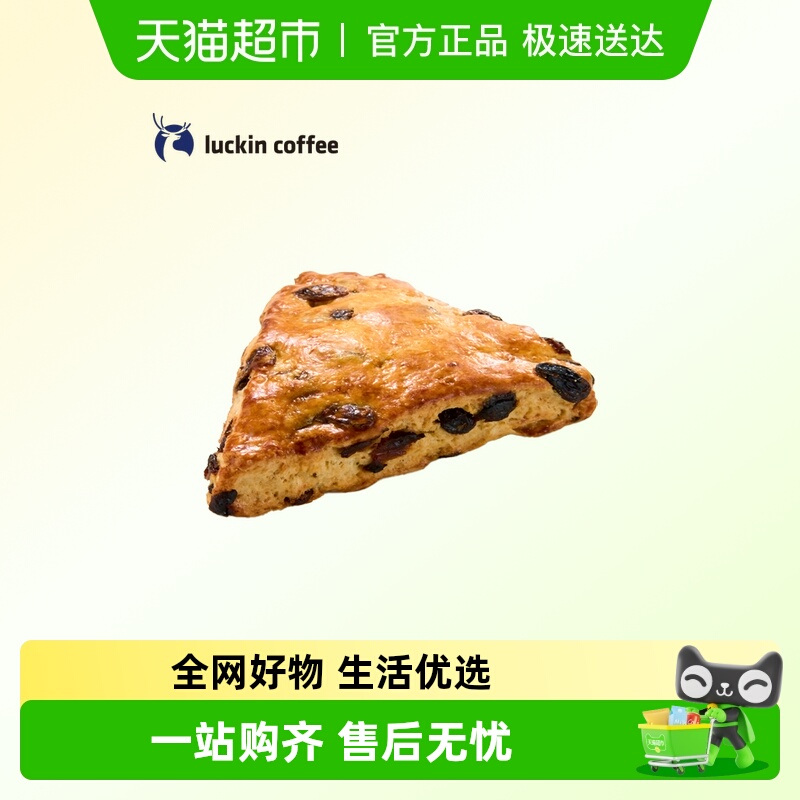 【luckin coffee/瑞幸咖啡】黄油葡萄干司康电子优惠券