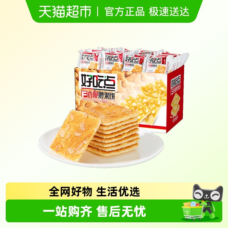 好吃点饼干香脆腰果饼休闲零食节日聚会分享