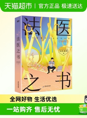 法医之书 法医秦明新书 写给悬疑爱好者的法医入门之书 国产悬疑