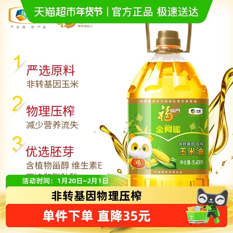 福临门金阙谣非转基因压榨玉米油5.43L物理压榨含植物甾醇,粮油调味/速食/干货/烘焙,玉米油,淘宝优惠券,粉丝福利购,淘宝优惠卷