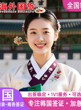 韩国·单次签证·武汉送签·个人旅游商务D2D4F类医美留学单次代办简化加急旅行社办理全国材料简单出签率高