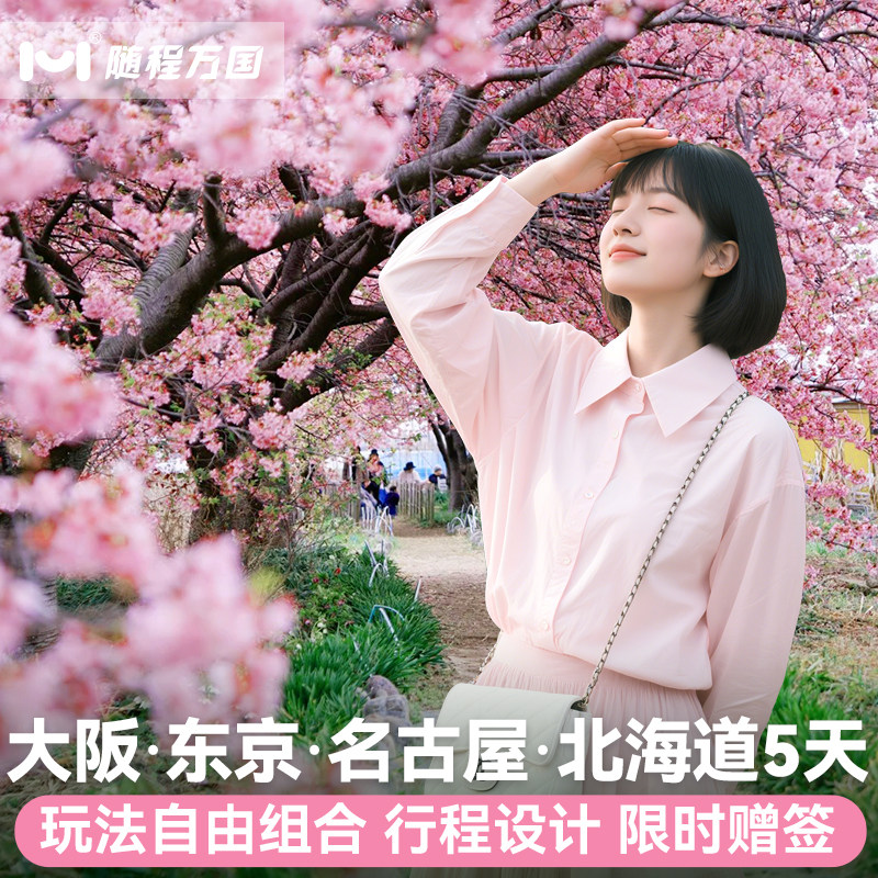 樱花季纯玩小团|日本旅游大阪东京名古屋北海道5天半自由跟报团游