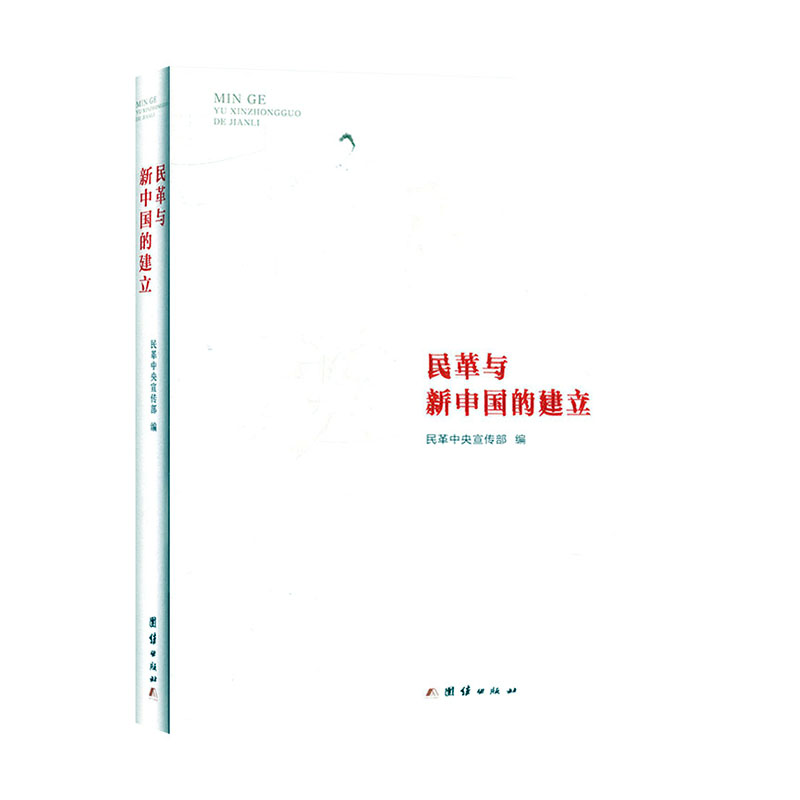 民革与新中国的建立民革中央宣传部政治理论团结出版社新华书店正版