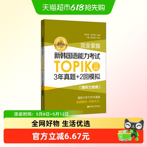 完全掌握.新韩国语能力考试TOPIK2(中高级)3年真题+2回模拟