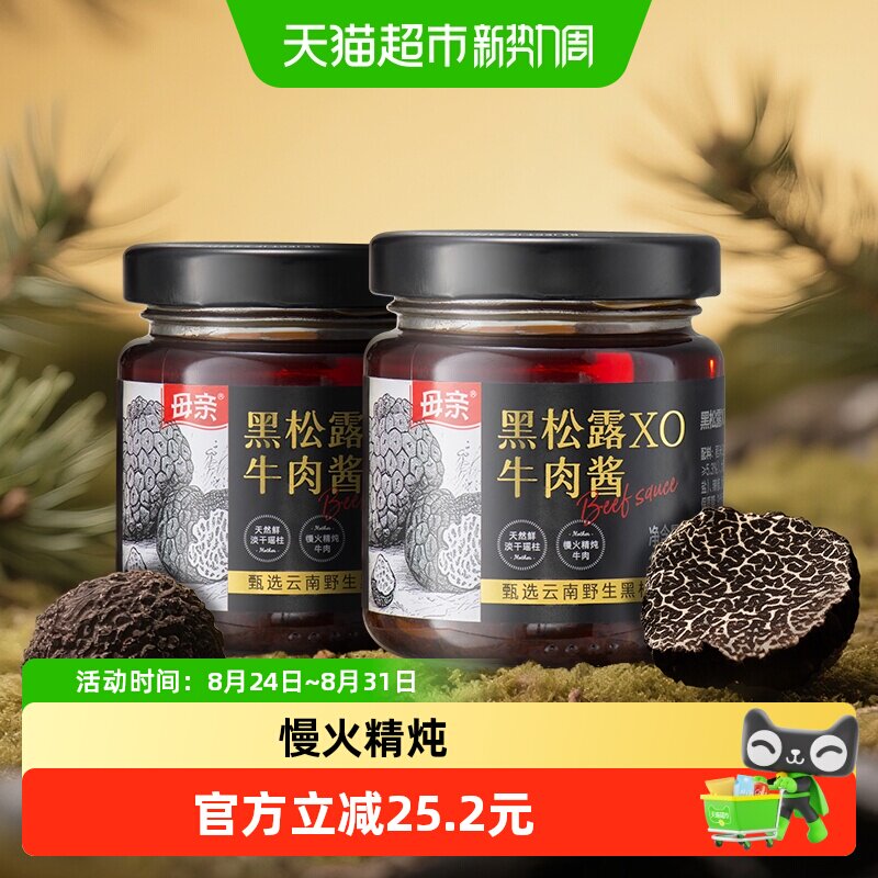 母亲甄选云南野生黑松露XO牛肉酱2瓶装调味拌饭无添加搭配意面